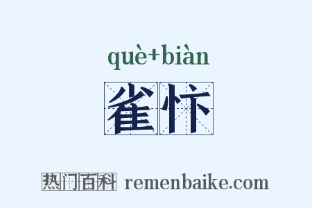 雀忭是什么意思的图片